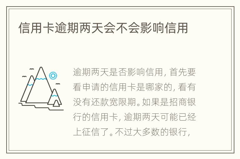 信用卡逾期兩天會(huì)不會(huì)影響信用