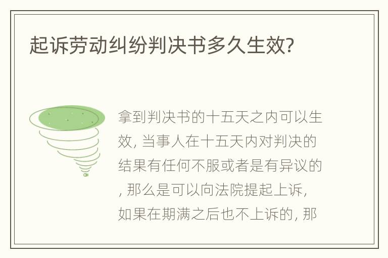 起訴勞動糾紛判決書多久生效？