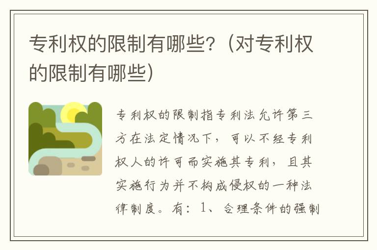 專利權(quán)的限制有哪些?（對專利權(quán)的限制有哪些）
