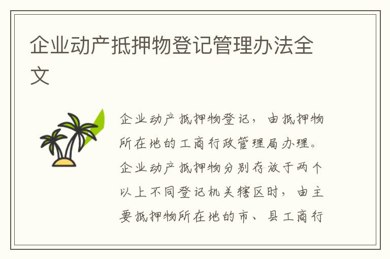 企業(yè)動產(chǎn)抵押物登記管理辦法全文