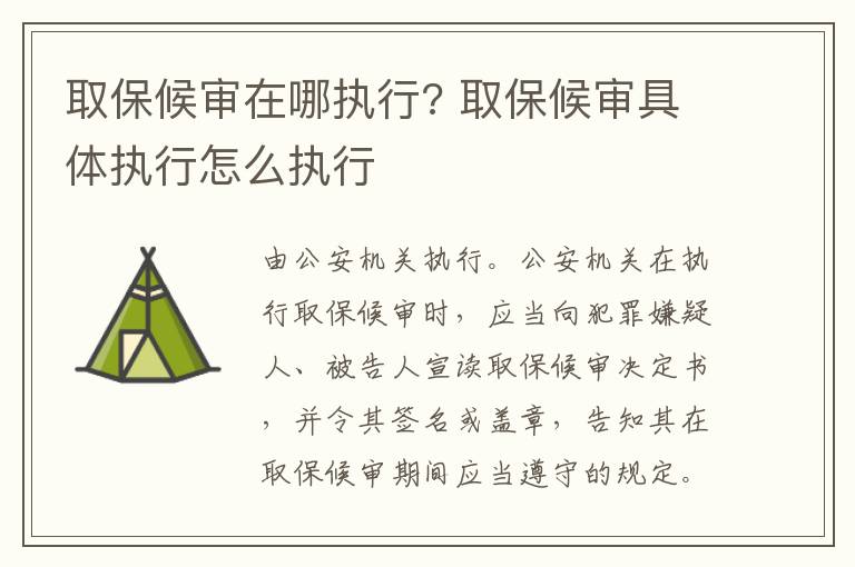 取保候?qū)徳谀膱?zhí)行? 取保候?qū)従唧w執(zhí)行怎么執(zhí)行