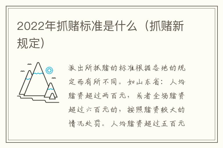 2022年抓賭標(biāo)準(zhǔn)是什么（抓賭新規(guī)定）