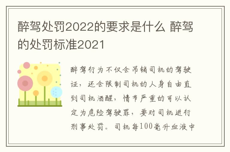 醉駕處罰2022的要求是什么 醉駕的處罰標(biāo)準(zhǔn)2021