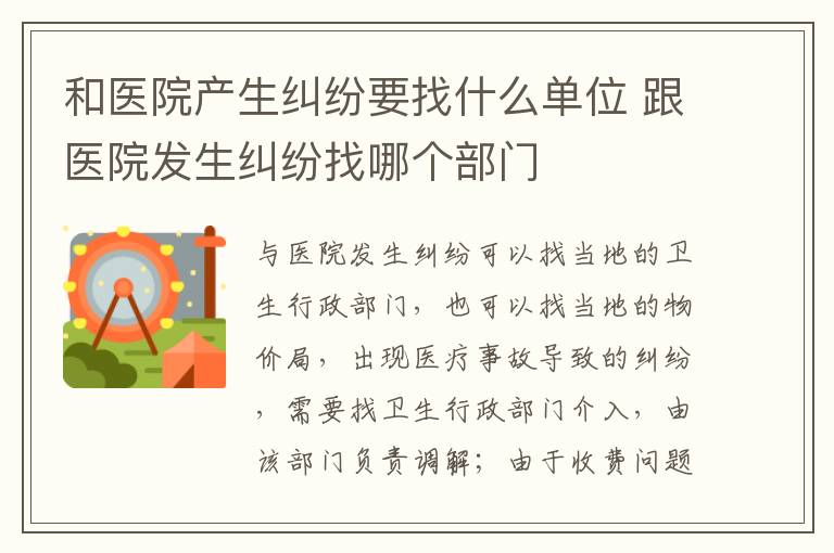 和醫(yī)院產(chǎn)生糾紛要找什么單位 跟醫(yī)院發(fā)生糾紛找哪個部門