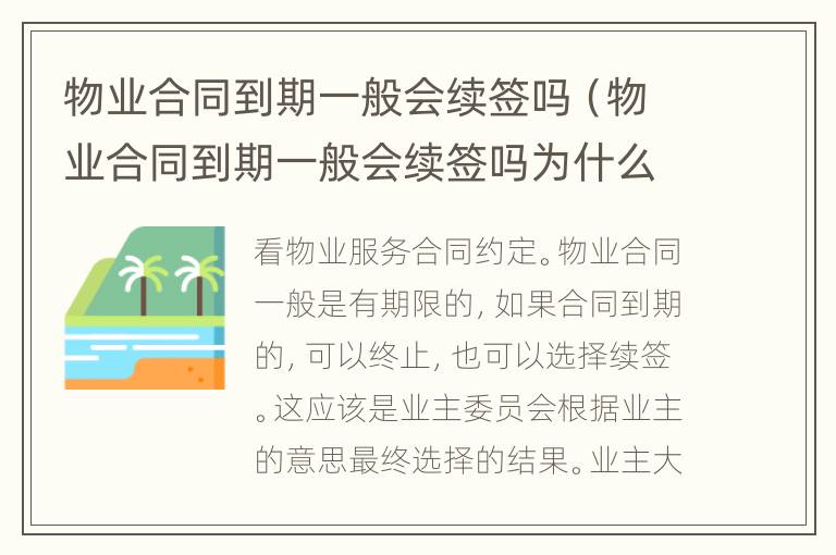 物業(yè)合同到期一般會續(xù)簽嗎（物業(yè)合同到期一般會續(xù)簽嗎為什么）