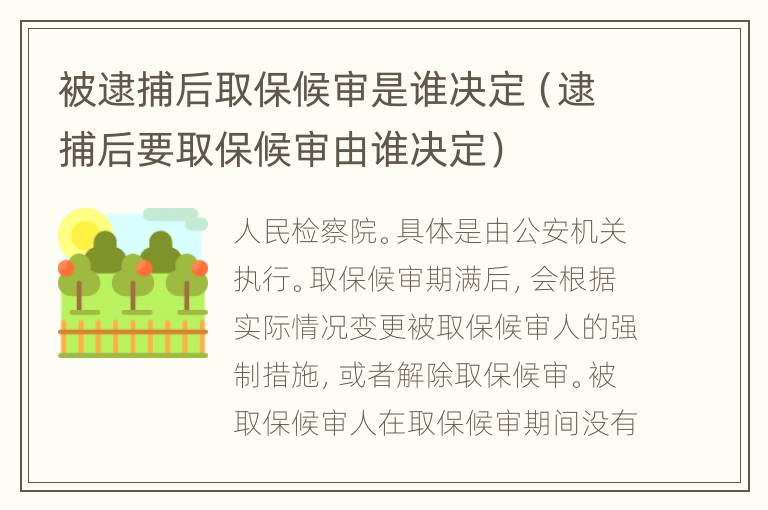 被逮捕后取保候?qū)徥钦l決定（逮捕后要取保候?qū)徲烧l決定）