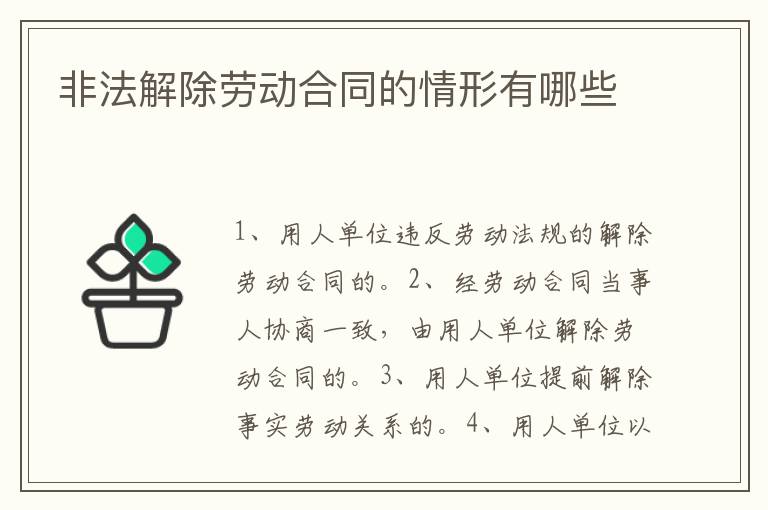 非法解除勞動合同的情形有哪些