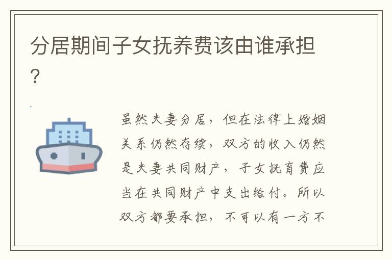 分居期間子女撫養(yǎng)費(fèi)該由誰承擔(dān)?
