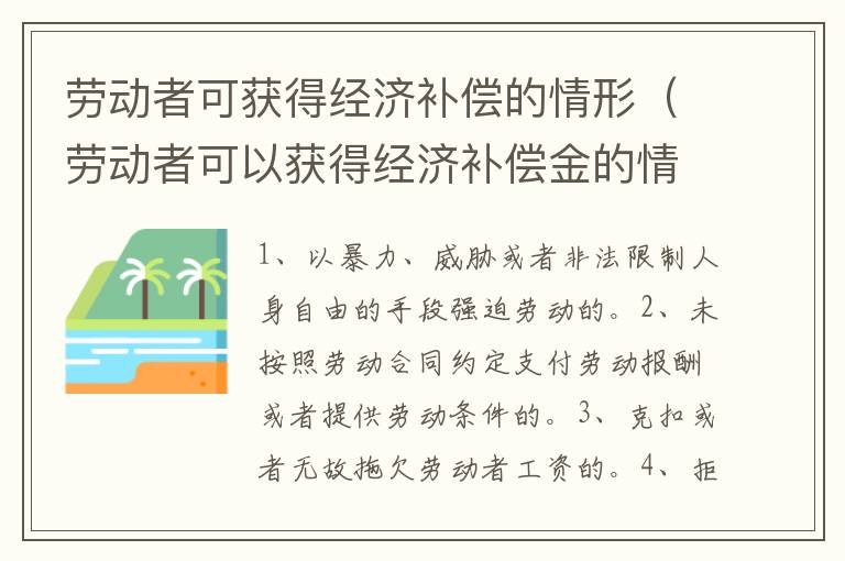 勞動者可獲得經(jīng)濟補償?shù)那樾危▌趧诱呖梢垣@得經(jīng)濟補償金的情形）
