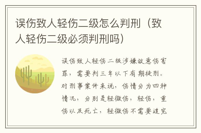 誤傷致人輕傷二級(jí)怎么判刑（致人輕傷二級(jí)必須判刑嗎）