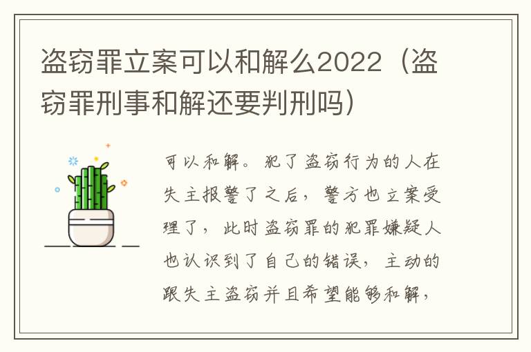 盜竊罪立案可以和解么2022（盜竊罪刑事和解還要判刑嗎）