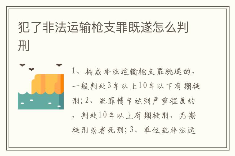 犯了非法運輸槍支罪既遂怎么判刑