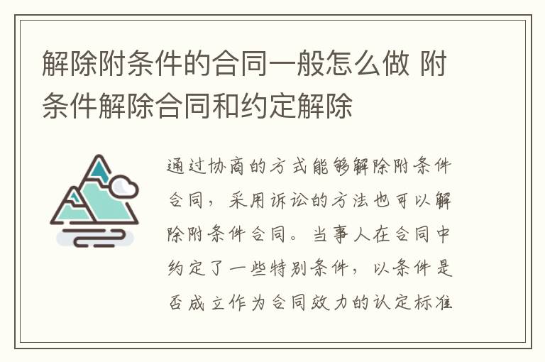 解除附條件的合同一般怎么做 附條件解除合同和約定解除