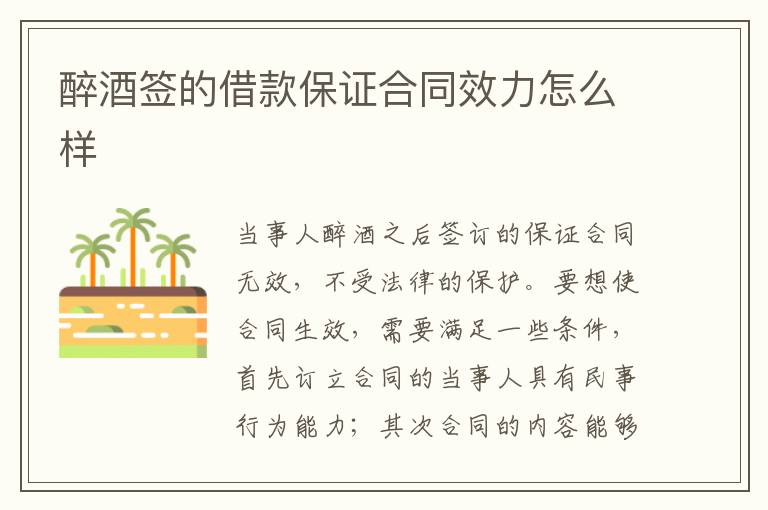 醉酒簽的借款保證合同效力怎么樣