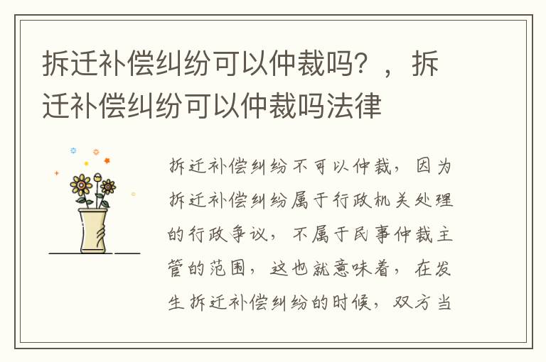 拆遷補償糾紛可以仲裁嗎？，拆遷補償糾紛可以仲裁嗎法律