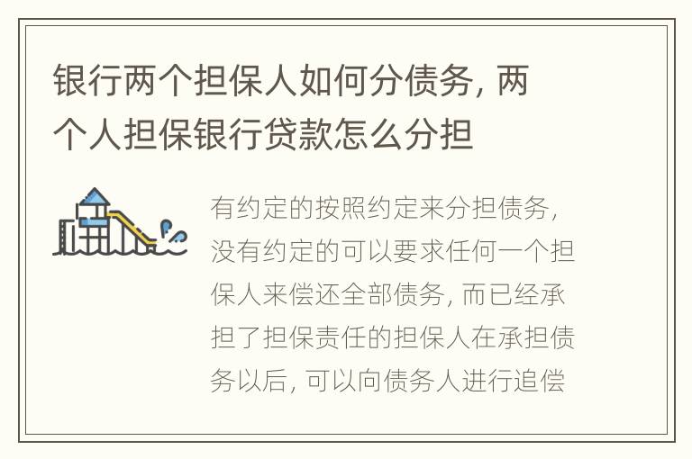 銀行兩個擔(dān)保人如何分債務(wù)，兩個人擔(dān)保銀行貸款怎么分擔(dān)