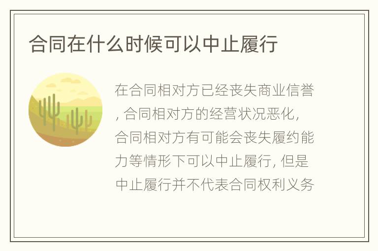合同在什么時(shí)候可以中止履行