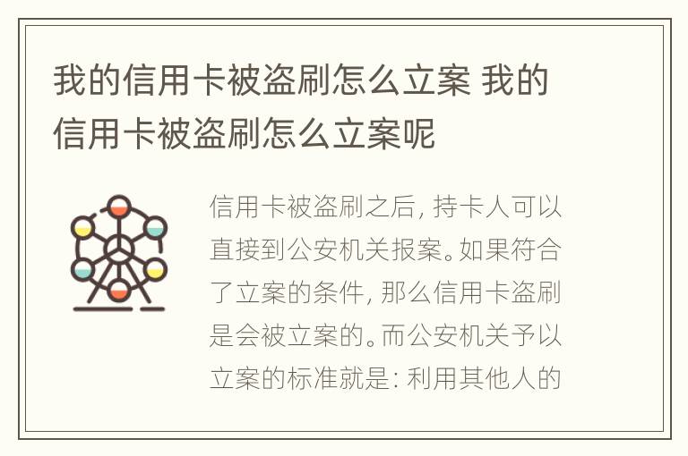 我的信用卡被盜刷怎么立案 我的信用卡被盜刷怎么立案呢