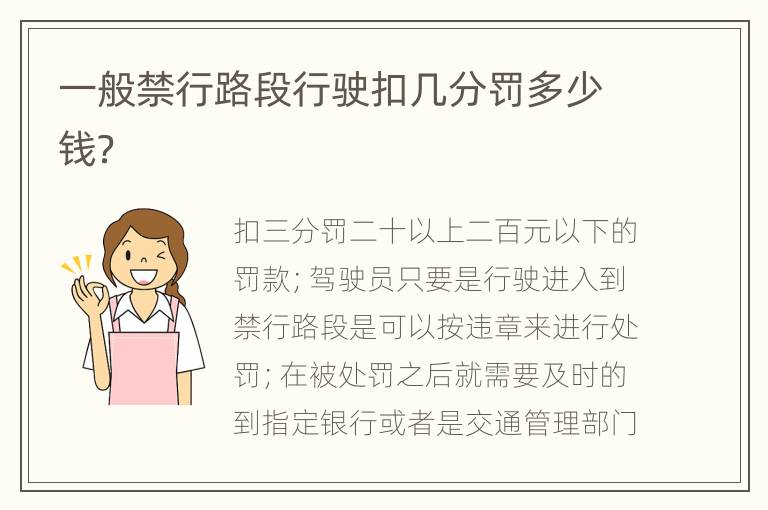 一般禁行路段行駛扣幾分罰多少錢？