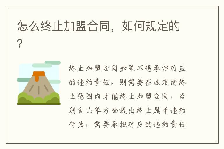 怎么終止加盟合同，如何規(guī)定的？