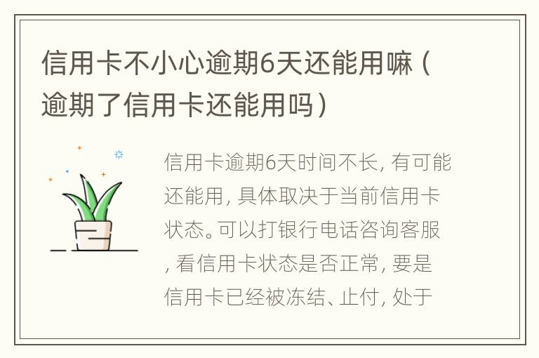 信用卡不小心逾期6天還能用嘛（逾期了信用卡還能用嗎）