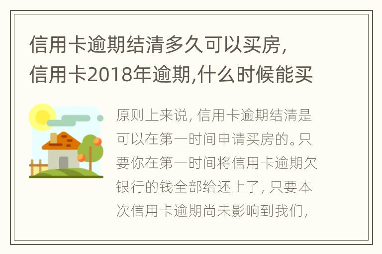 信用卡逾期結(jié)清多久可以買房，信用卡2018年逾期,什么時(shí)候能買房