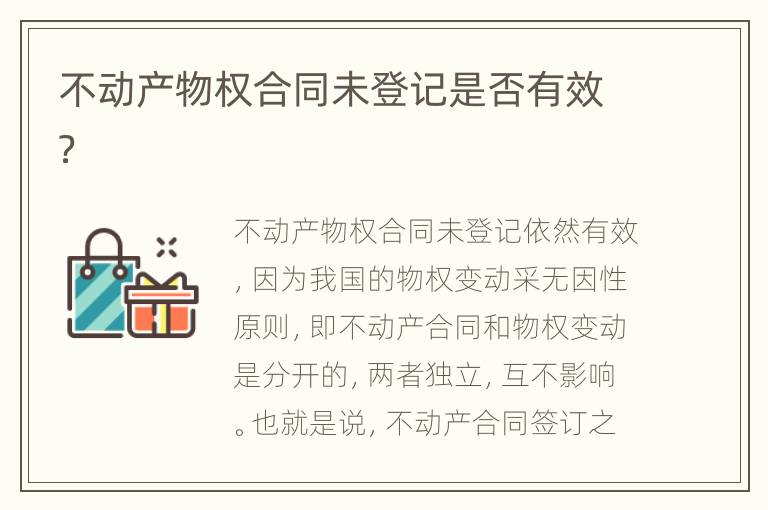 不動(dòng)產(chǎn)物權(quán)合同未登記是否有效？