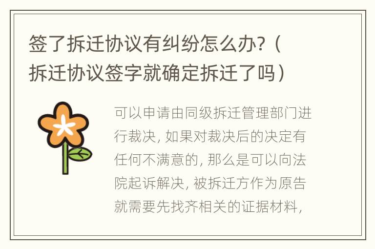 簽了拆遷協(xié)議有糾紛怎么辦？（拆遷協(xié)議簽字就確定拆遷了嗎）