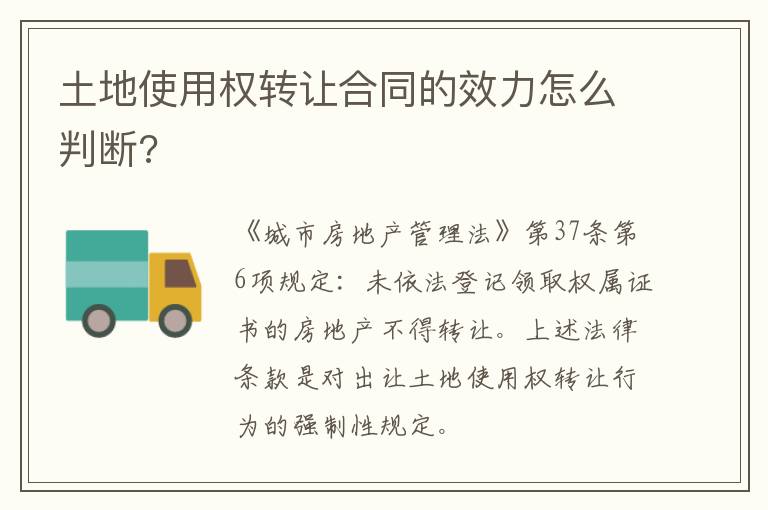土地使用權(quán)轉(zhuǎn)讓合同的效力怎么判斷?