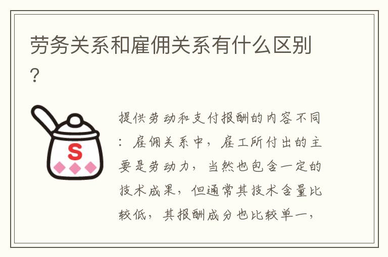 勞務(wù)關(guān)系和雇傭關(guān)系有什么區(qū)別?
