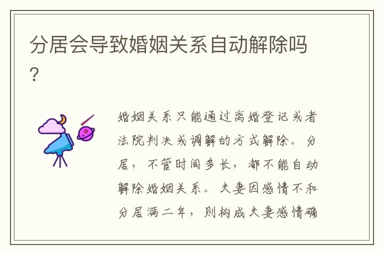 分居會(huì)導(dǎo)致婚姻關(guān)系自動(dòng)解除嗎?