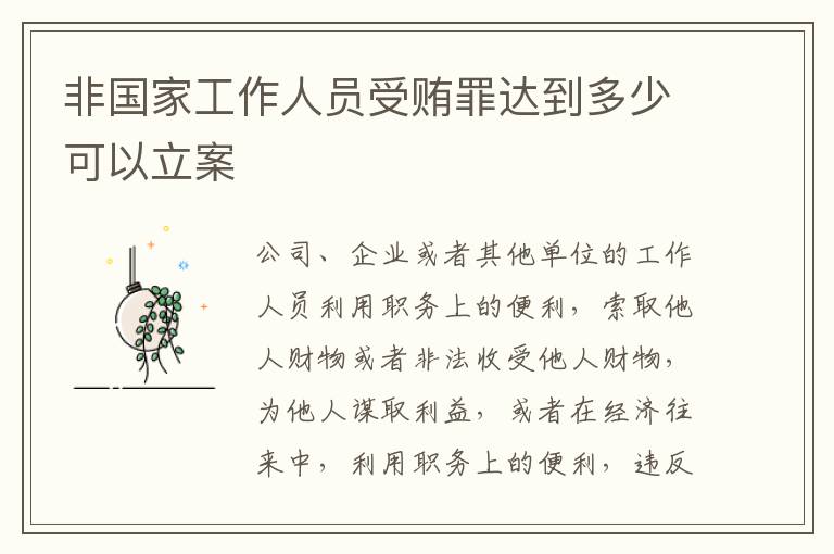 非國(guó)家工作人員受賄罪達(dá)到多少可以立案