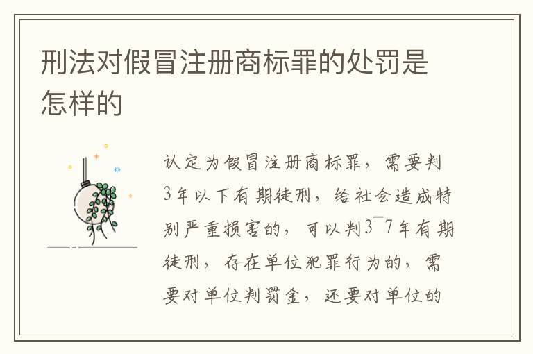 刑法對假冒注冊商標罪的處罰是怎樣的