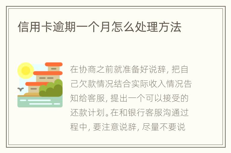 信用卡逾期一個(gè)月怎么處理方法