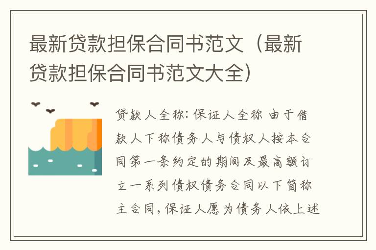 最新貸款擔(dān)保合同書范文（最新貸款擔(dān)保合同書范文大全）