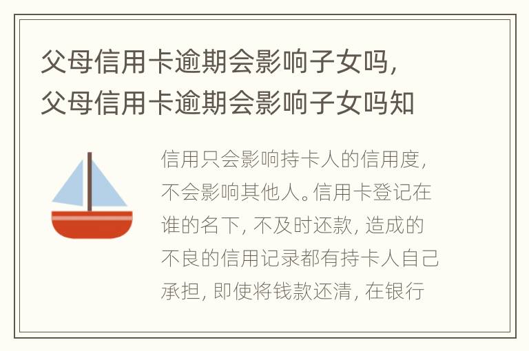 父母信用卡逾期會影響子女嗎，父母信用卡逾期會影響子女嗎知乎