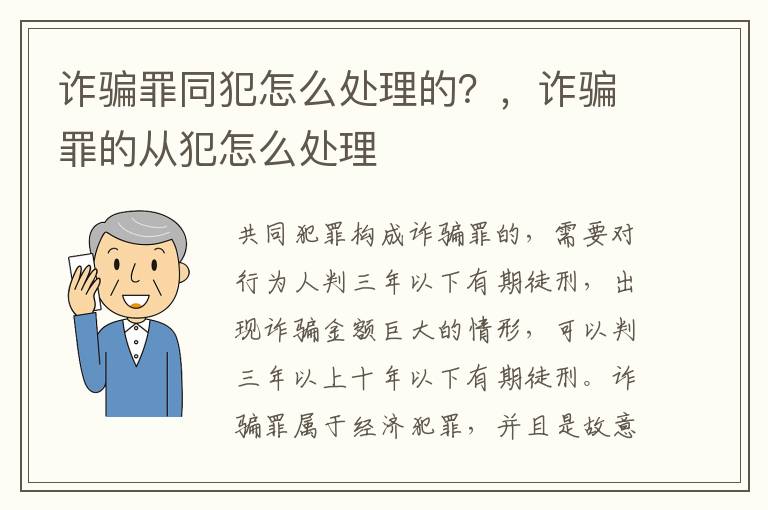 詐騙罪同犯怎么處理的？，詐騙罪的從犯怎么處理