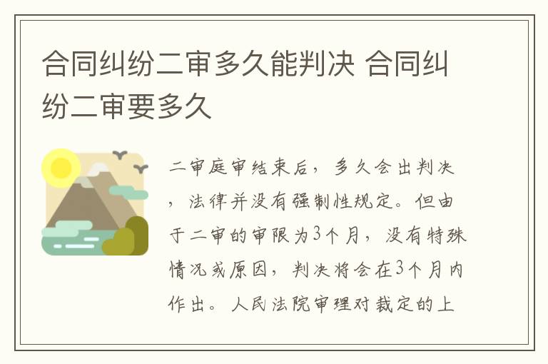 合同糾紛二審多久能判決 合同糾紛二審要多久