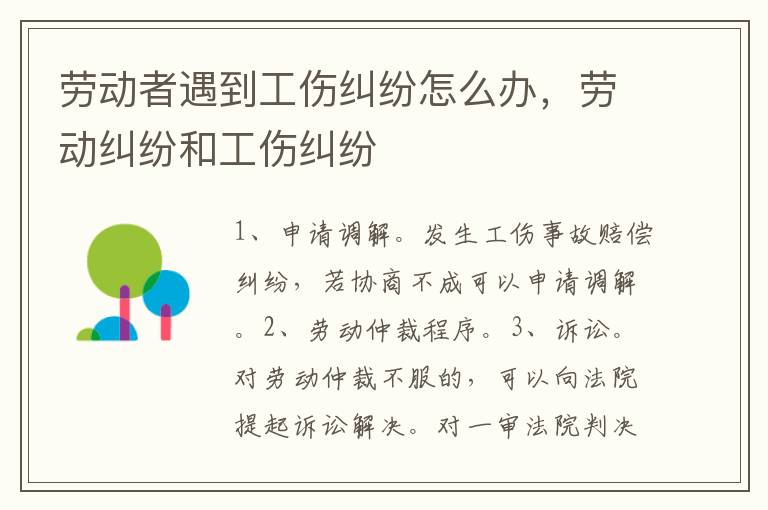 勞動者遇到工傷糾紛怎么辦，勞動糾紛和工傷糾紛
