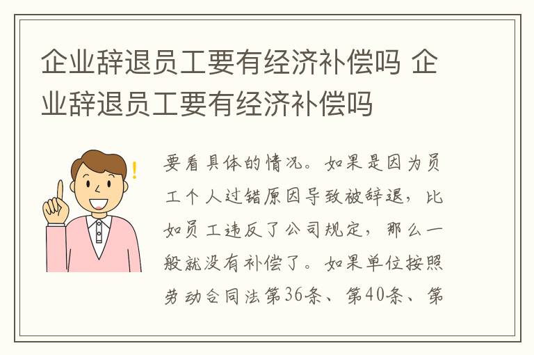 企業(yè)辭退員工要有經(jīng)濟(jì)補(bǔ)償嗎 企業(yè)辭退員工要有經(jīng)濟(jì)補(bǔ)償嗎