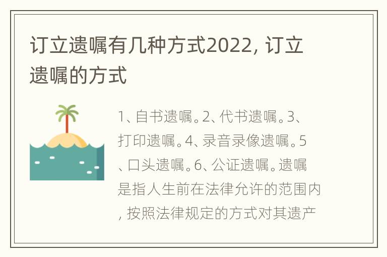 訂立遺囑有幾種方式2022，訂立遺囑的方式