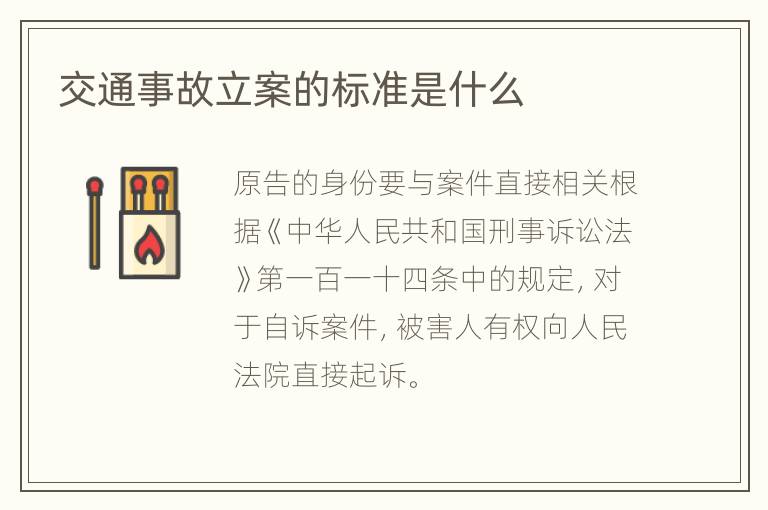 交通事故立案的標準是什么