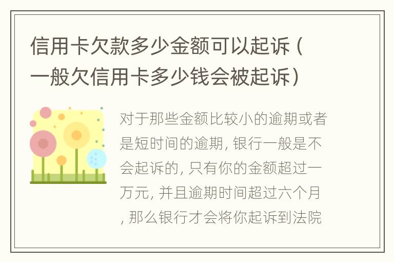 信用卡欠款多少金額可以起訴（一般欠信用卡多少錢會被起訴）
