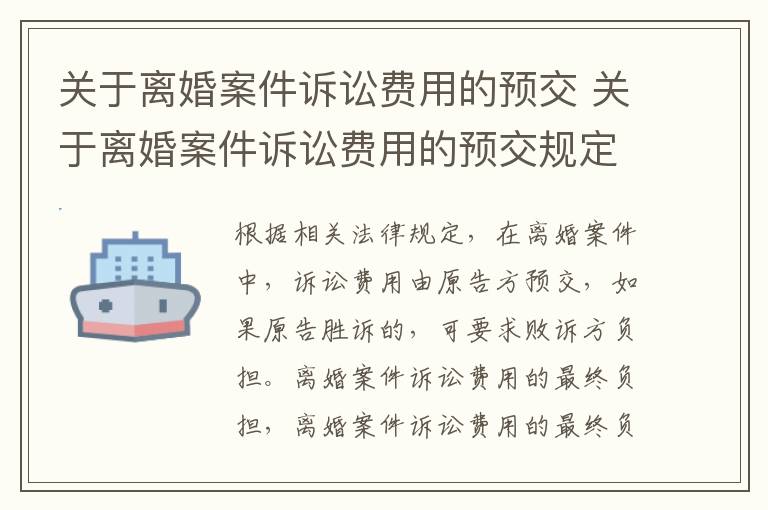 關(guān)于離婚案件訴訟費用的預交 關(guān)于離婚案件訴訟費用的預交規(guī)定