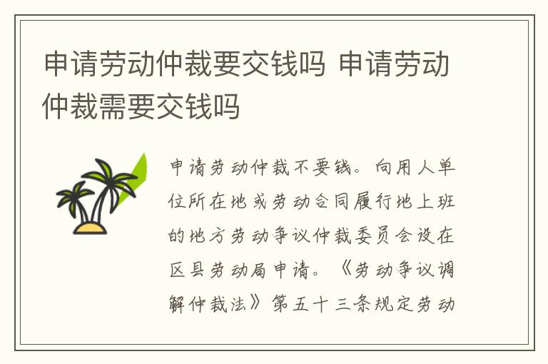 申請(qǐng)勞動(dòng)仲裁要交錢嗎 申請(qǐng)勞動(dòng)仲裁需要交錢嗎
