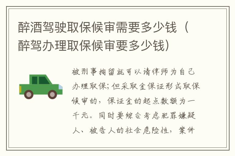 醉酒駕駛?cè)”：驅(qū)徯枰嗌馘X（醉駕辦理取保候?qū)徱嗌馘X）