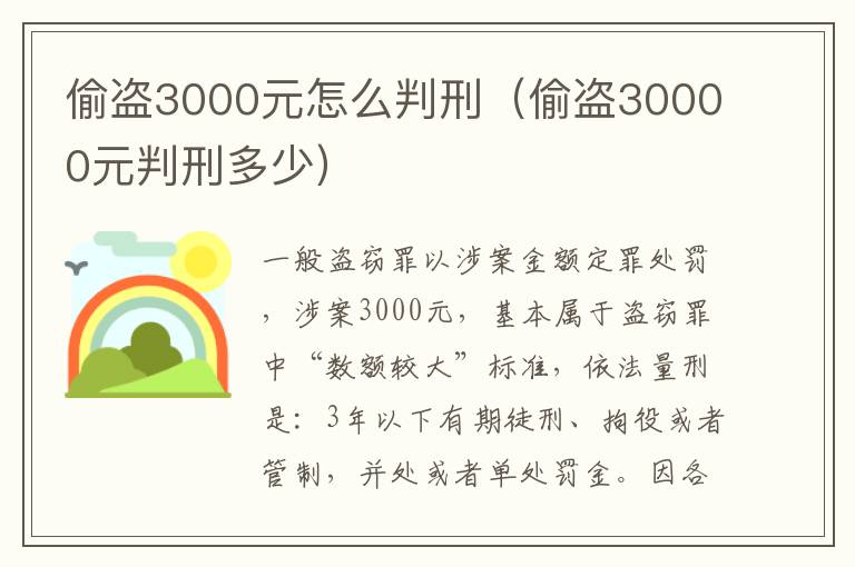 偷盜3000元怎么判刑（偷盜30000元判刑多少）