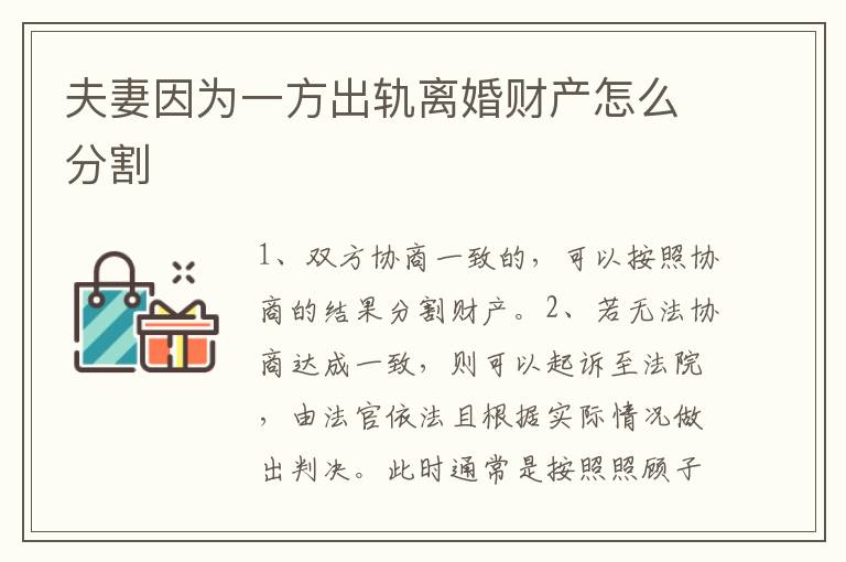 夫妻因?yàn)橐环匠鲕夒x婚財(cái)產(chǎn)怎么分割