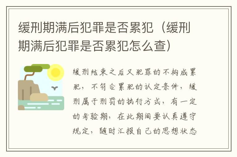 緩刑期滿后犯罪是否累犯（緩刑期滿后犯罪是否累犯怎么查）