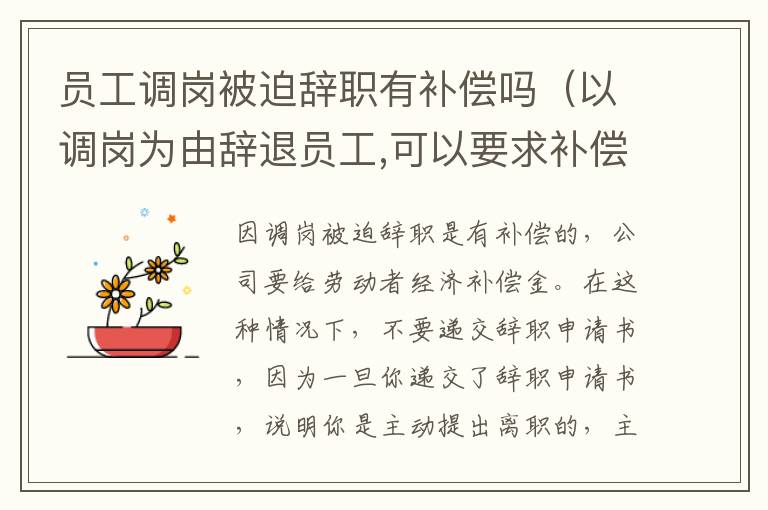 員工調(diào)崗被迫辭職有補(bǔ)償嗎（以調(diào)崗為由辭退員工,可以要求補(bǔ)償嗎?）